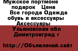 Мужское портмоне Baellerry! подарок › Цена ­ 1 990 - Все города Одежда, обувь и аксессуары » Аксессуары   . Ульяновская обл.,Димитровград г.